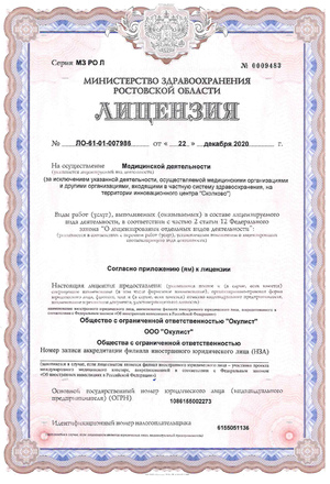 Лицензия на осуществление медицинской деятельности